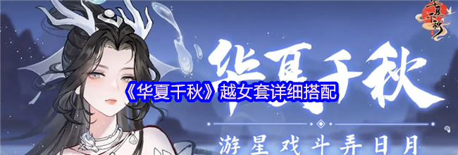 《华夏千秋》越女套详细搭配