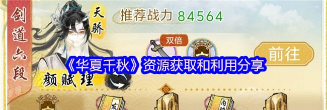 《华夏千秋》资源获取和利用分享