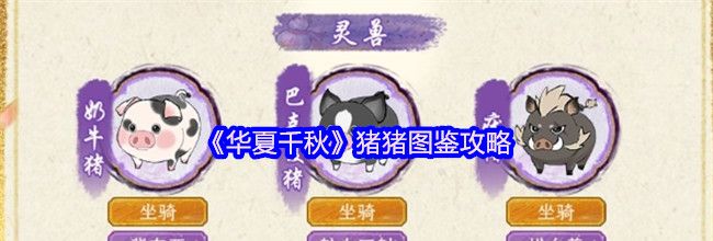 《华夏千秋》猪猪图鉴攻略