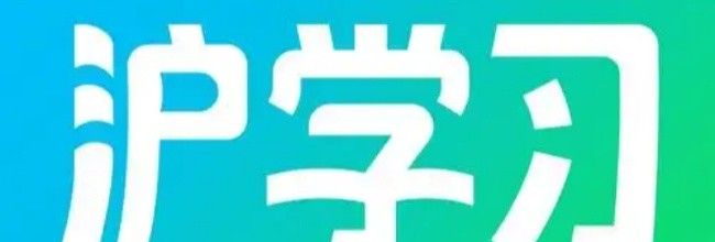 沪学习app个人信息清单查看入口