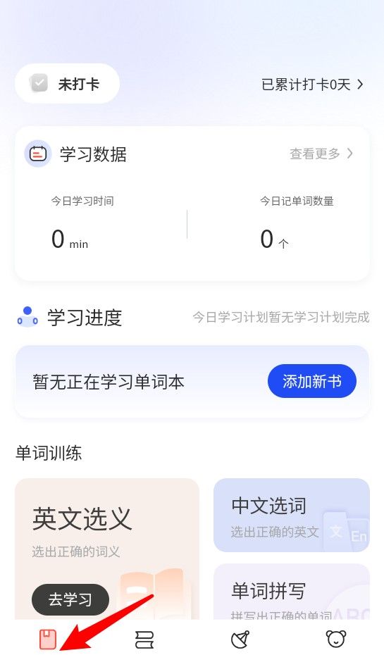 火星英语app学习计划添加方法