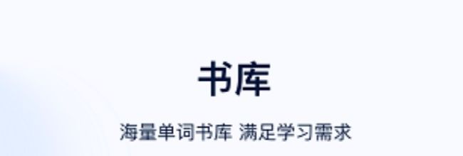 火星英语app学习计划添加方法