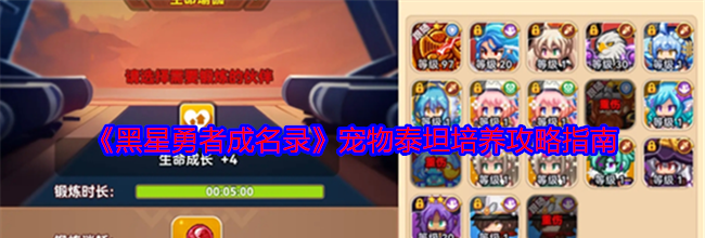 《黑星勇者成名录》宠物泰坦培养攻略指南