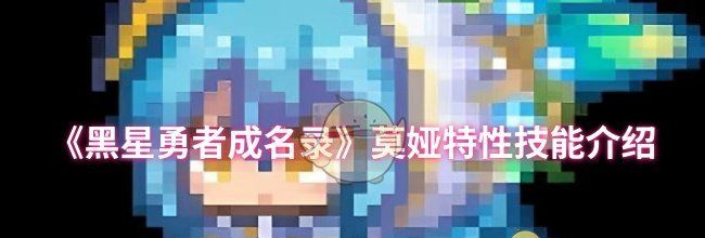 《黑星勇者成名录》莫娅特性技能介绍