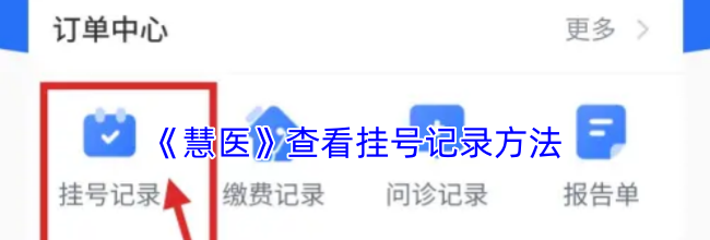《慧医》查看挂号记录方法