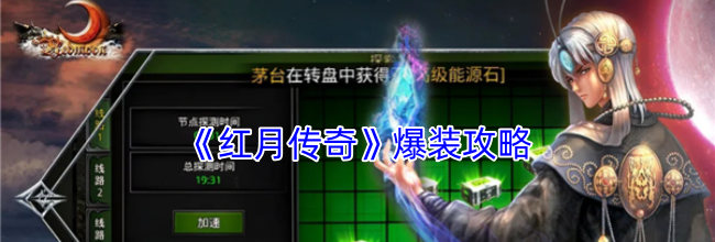 《红月传奇》爆装攻略