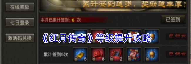 《红月传奇》等级提升攻略