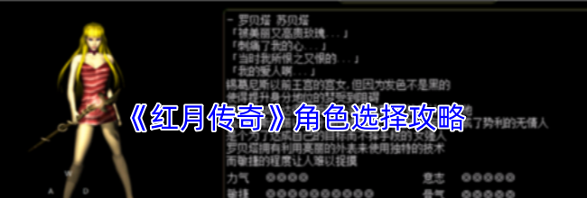 《红月传奇》角色选择攻略