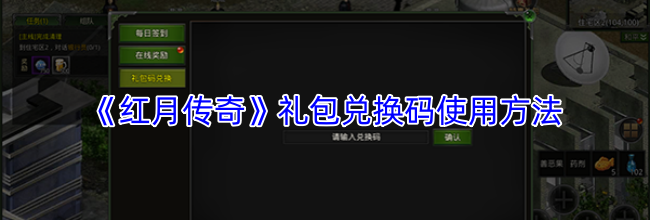 《红月传奇》礼包兑换码使用方法