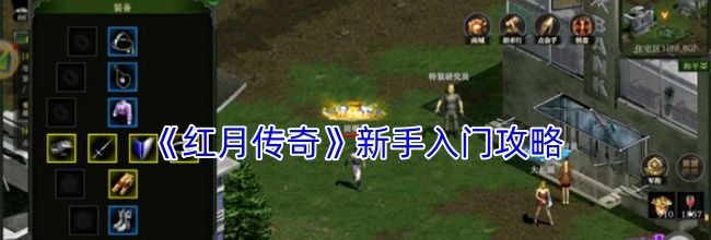 《红月传奇》新手入门攻略