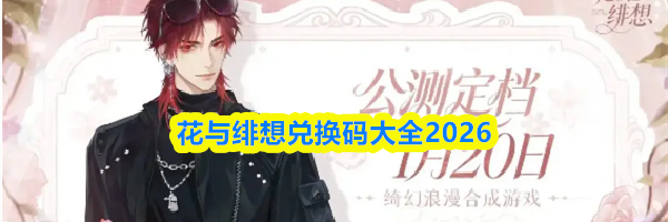 花与绯想兑换码大全2026