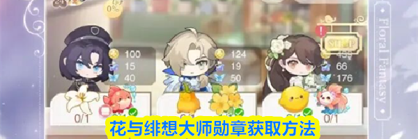 花与绯想大师勋章获取方法