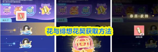 花与绯想花契获取方法