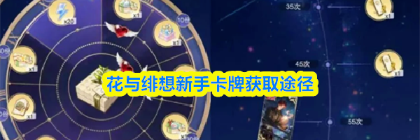 花与绯想新手卡牌获取途径