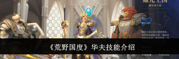 《荒野国度》华夫技能介绍