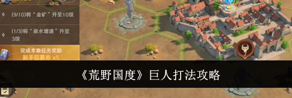 《荒野国度》巨人打法攻略