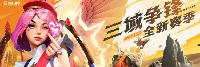 《荒野国度》S3赛季版本前瞻