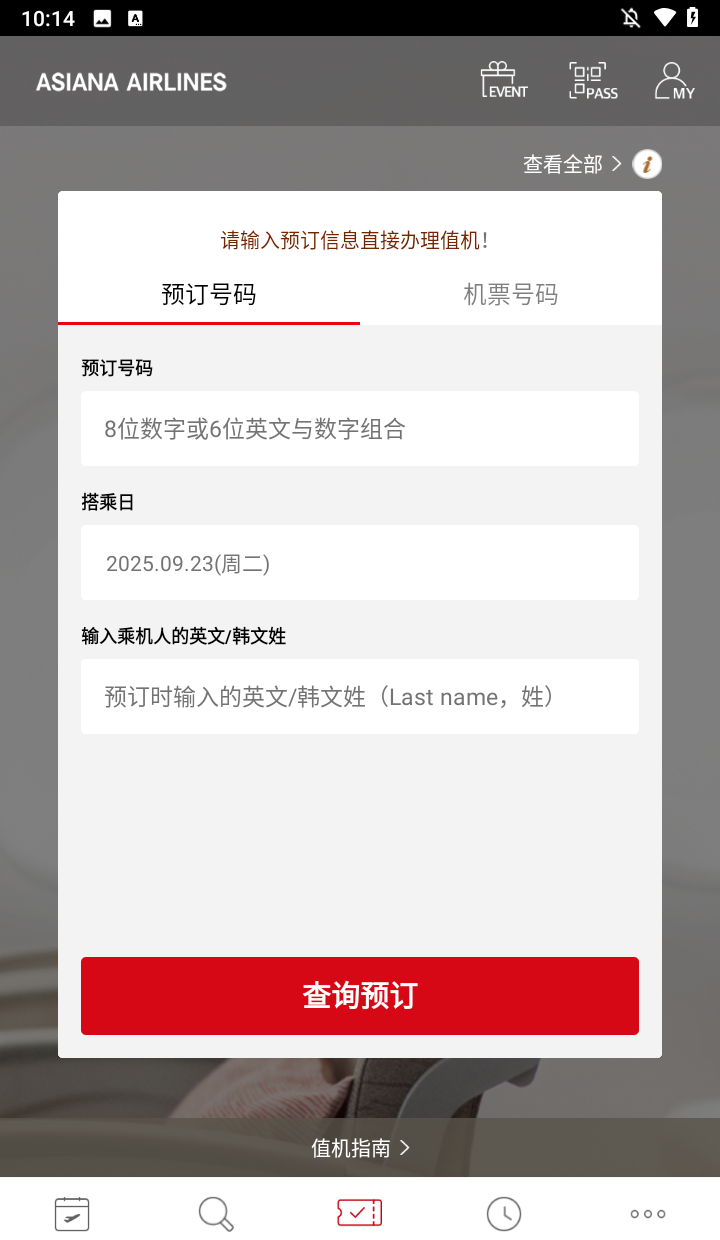 韩亚航空app使用教程