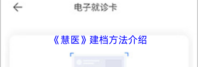《慧医》建档方法介绍
