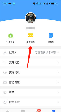 《慧医》缴费方法介绍