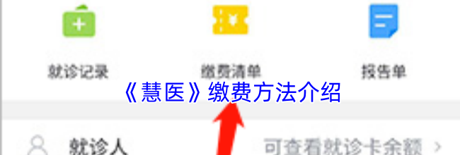 《慧医》缴费方法介绍