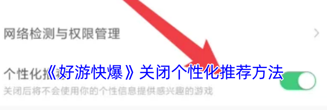 《好游快爆》关闭个性化推荐方法