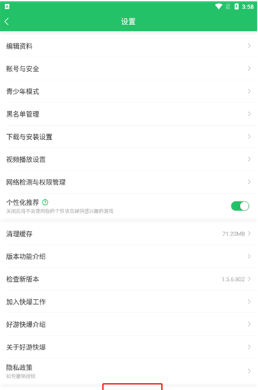 《好游快爆》退出登录方法
