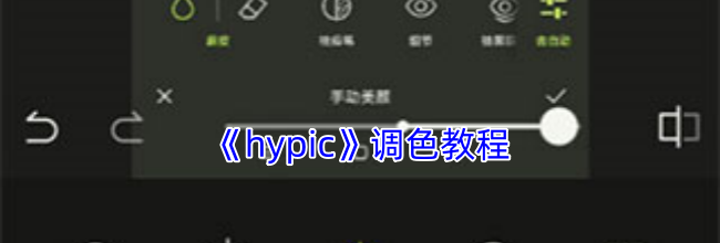 《hypic》调色教程