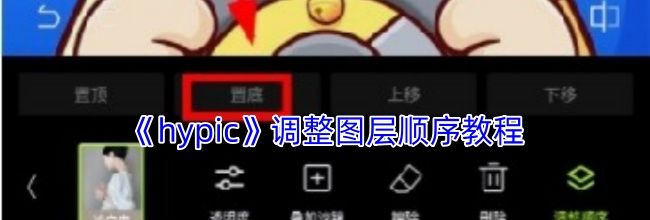 《hypic》调整图层顺序教程