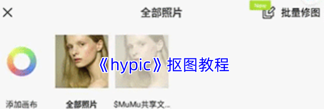 《hypic》抠图教程