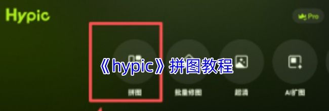 《hypic》拼图教程