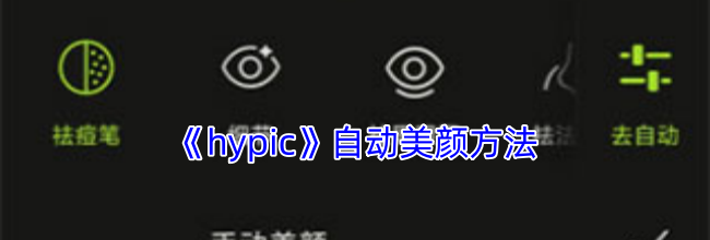 《hypic》自动美颜方法