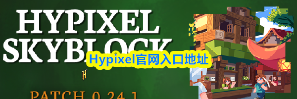 Hypixel官网入口地址