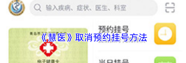 《慧医》取消预约挂号方法