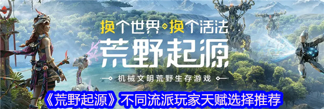 《荒野起源》不同流派玩家天赋选择推荐