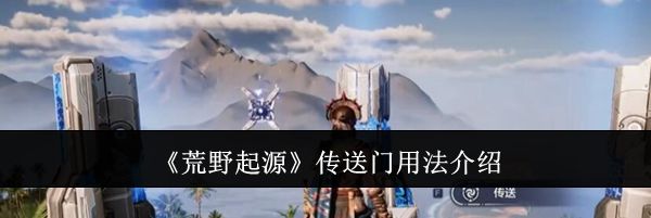 《荒野起源》传送门用法介绍