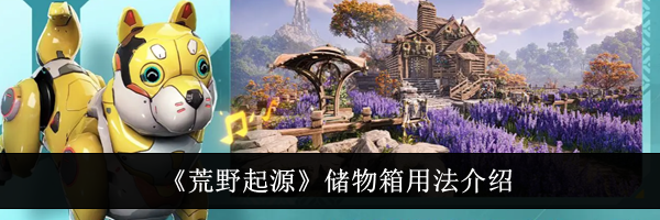 《荒野起源》储物箱用法介绍