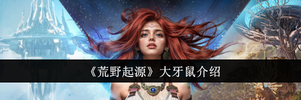 《荒野起源》大牙鼠介绍