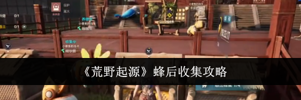 《荒野起源》蜂后收集攻略