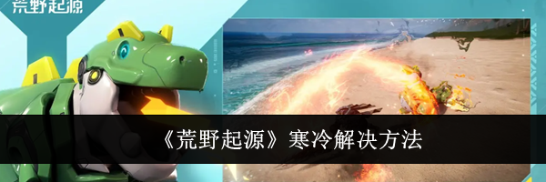 《荒野起源》寒冷解决方法
