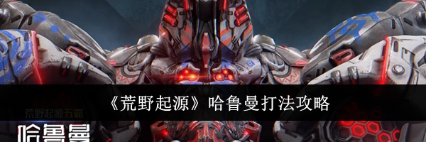 《荒野起源》哈鲁曼打法攻略