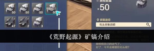 《荒野起源》矿镐介绍