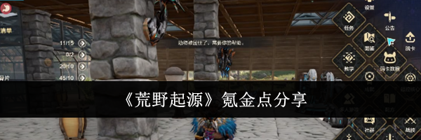 《荒野起源》氪金点分享