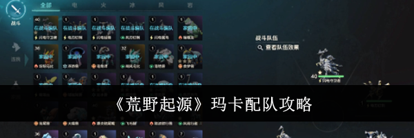《荒野起源》玛卡配队攻略