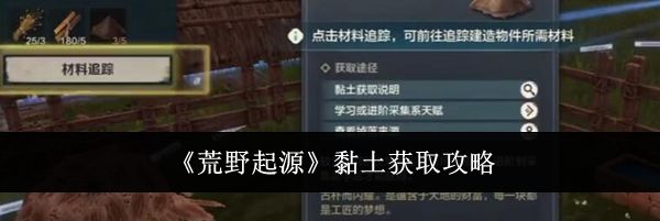 《荒野起源》黏土获取攻略