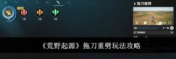 《荒野起源》拖刀重劈玩法攻略