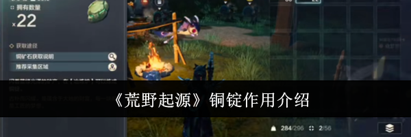 《荒野起源》铜锭作用介绍