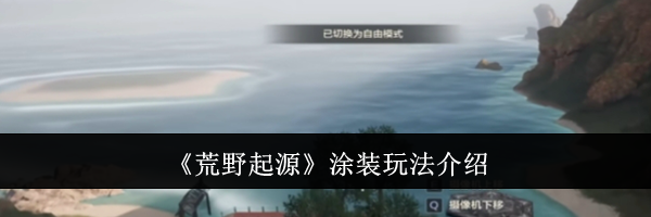 《荒野起源》涂装玩法介绍