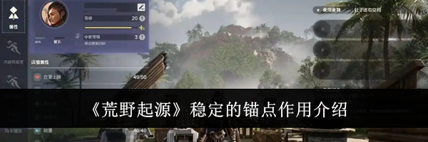 《荒野起源》稳定的锚点作用介绍