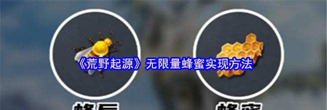 《荒野起源》无限量蜂蜜实现方法